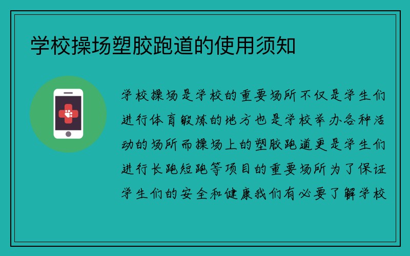 学校操场塑胶跑道的使用须知