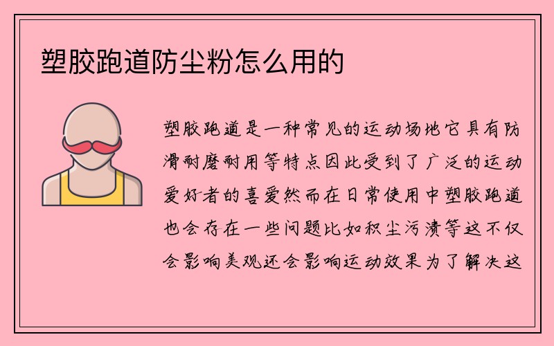 塑胶跑道防尘粉怎么用的