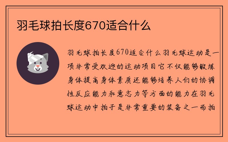 羽毛球拍长度670适合什么