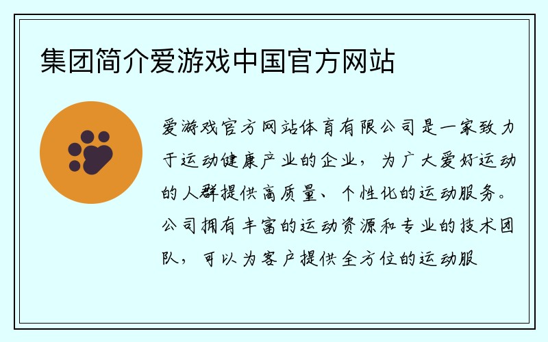 集团简介爱游戏中国官方网站